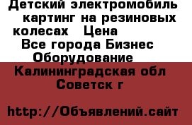 Детский электромобиль -  картинг на резиновых колесах › Цена ­ 13 900 - Все города Бизнес » Оборудование   . Калининградская обл.,Советск г.